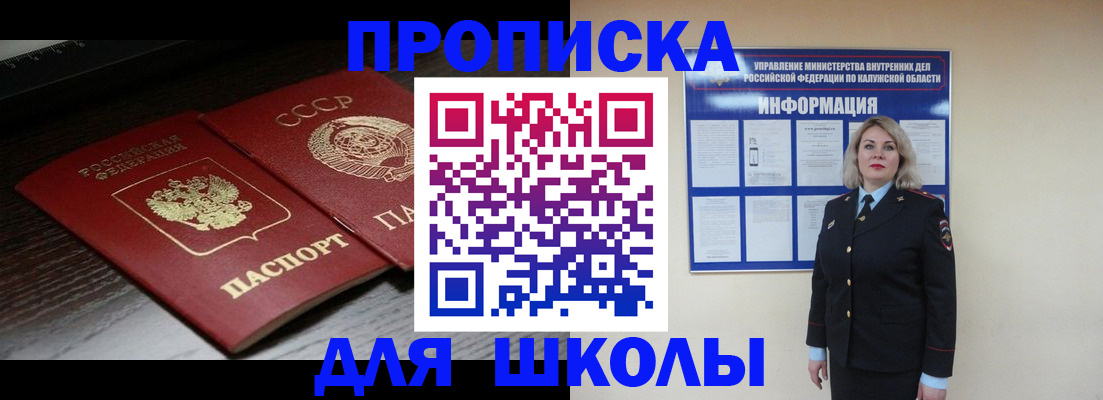 временная регистрация для школы в Узловой
